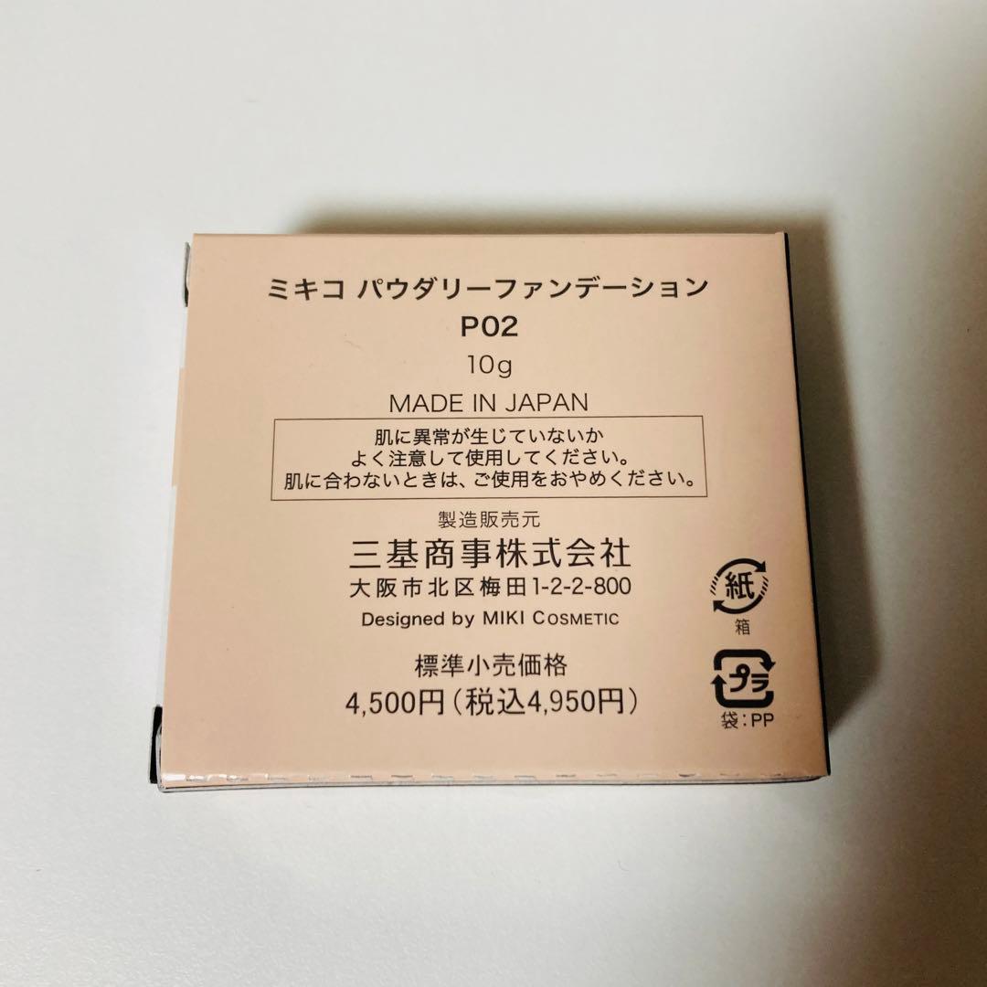 三基商事 ミキコ パウダリーファンデーションP02 【未使用】