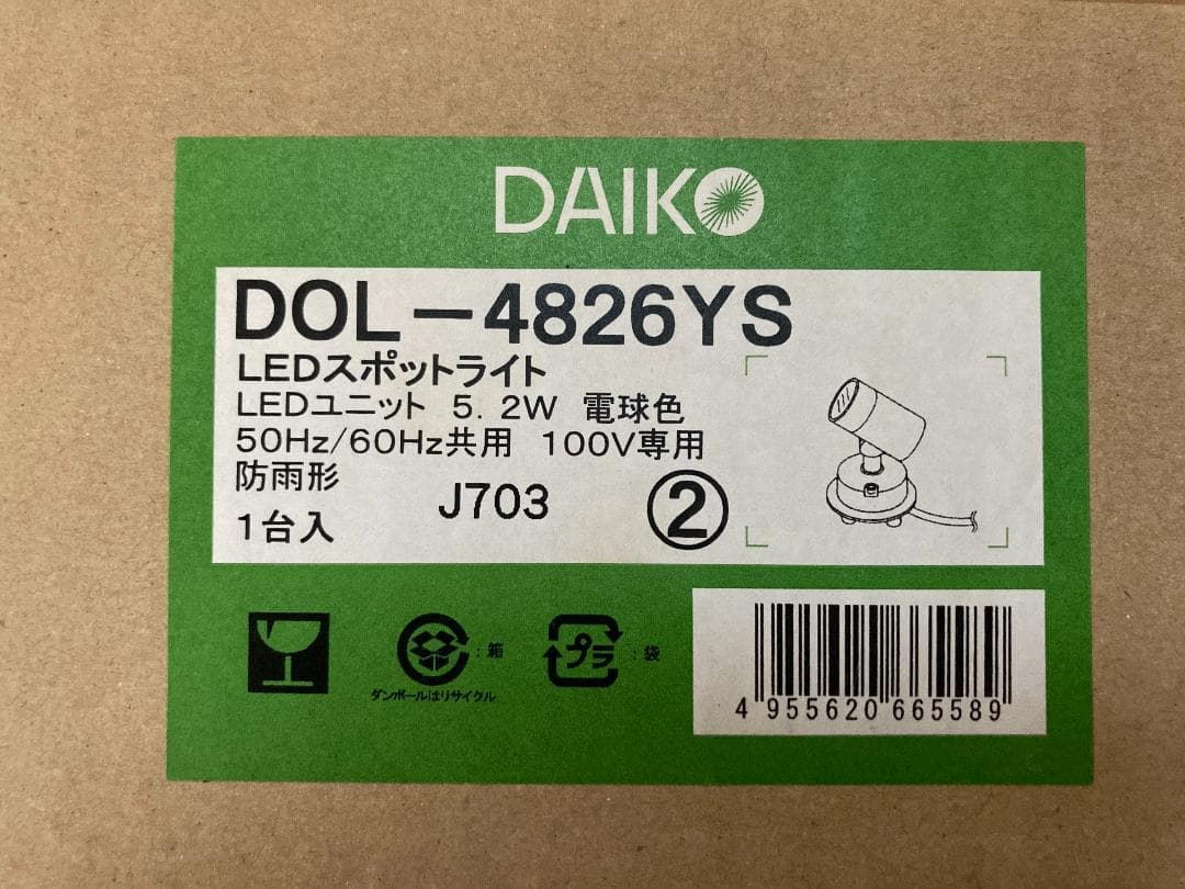 【値下】DAIKO DOL-4826YS LEDスポットライト 大光電機