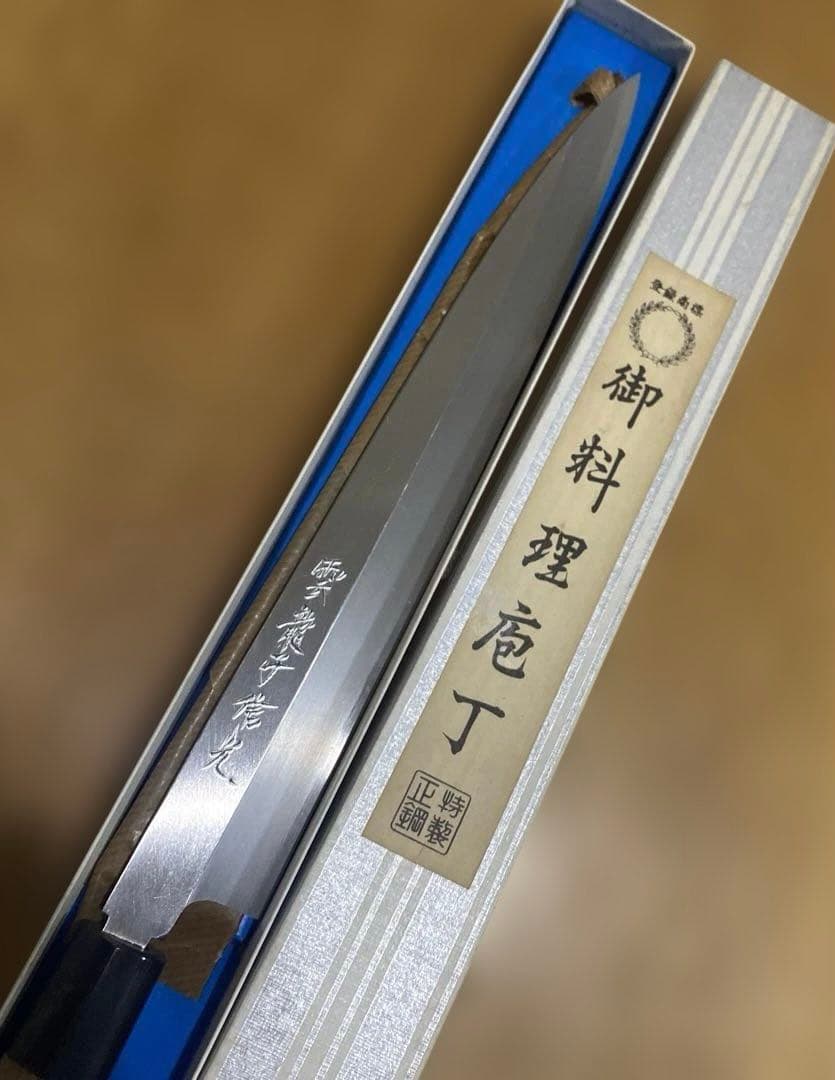 雲龍子信光　9寸　柳刃包丁　訳あり