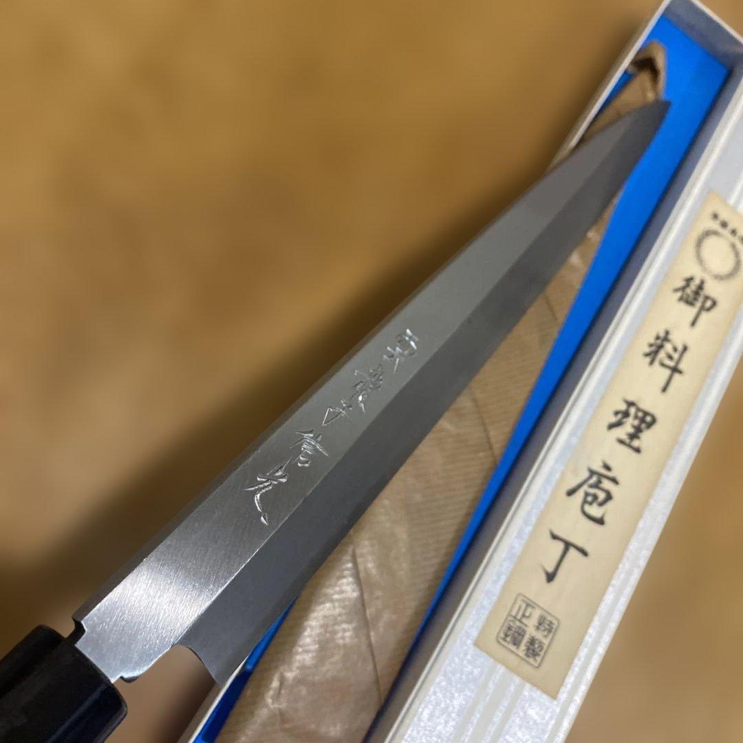 雲龍子信光　9寸　柳刃包丁　訳あり