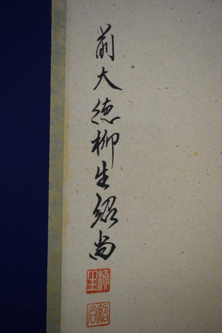 真作/大徳寺/芳徳寺/橋本紹尚/花と蝶/桐共箱付/