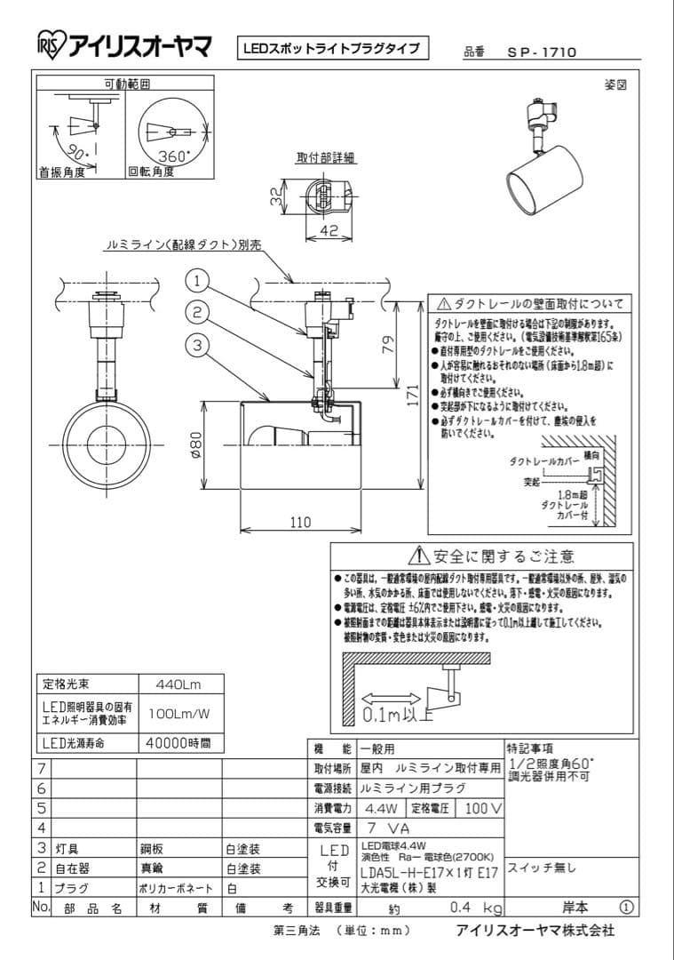 アイリスオーヤマスポットライト SP-1710、10個セット