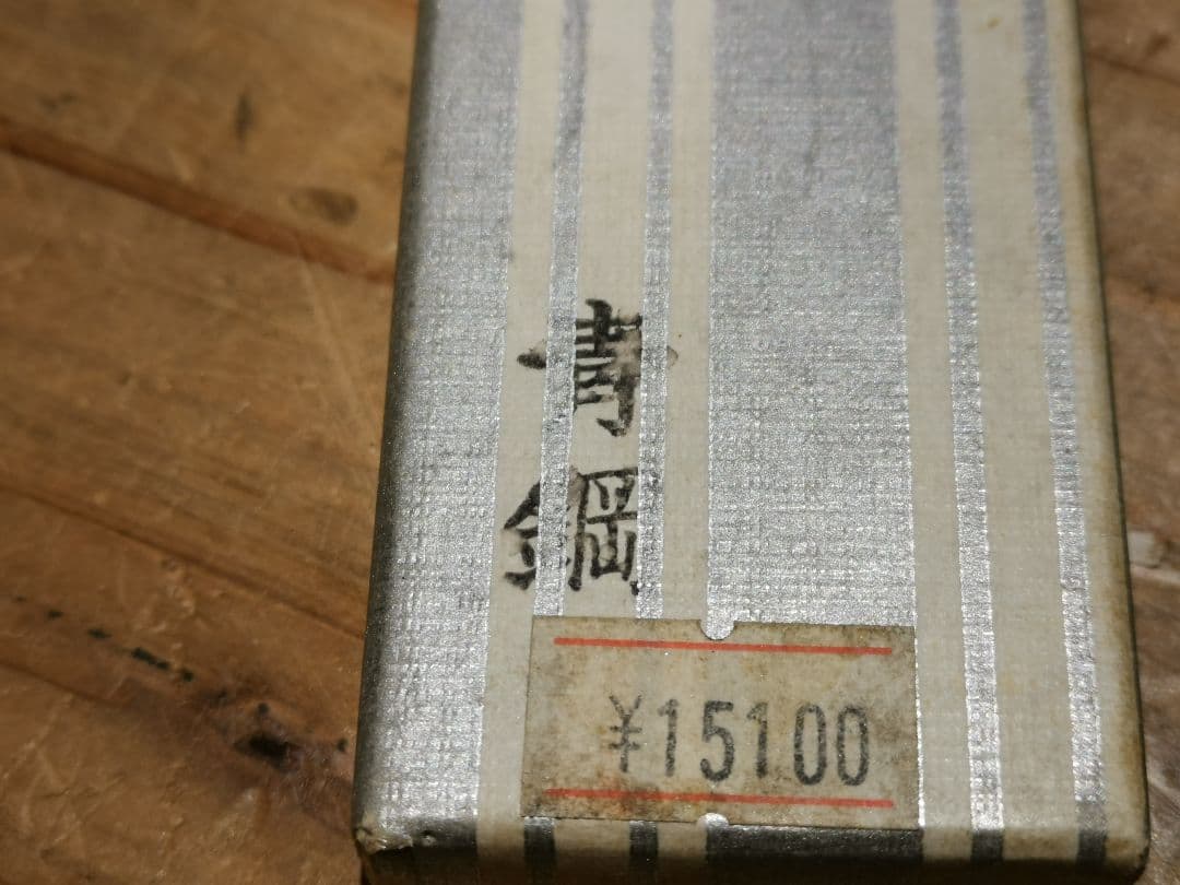 1485 泉源兼光作 青鋼 鰻裂き包丁 185mm