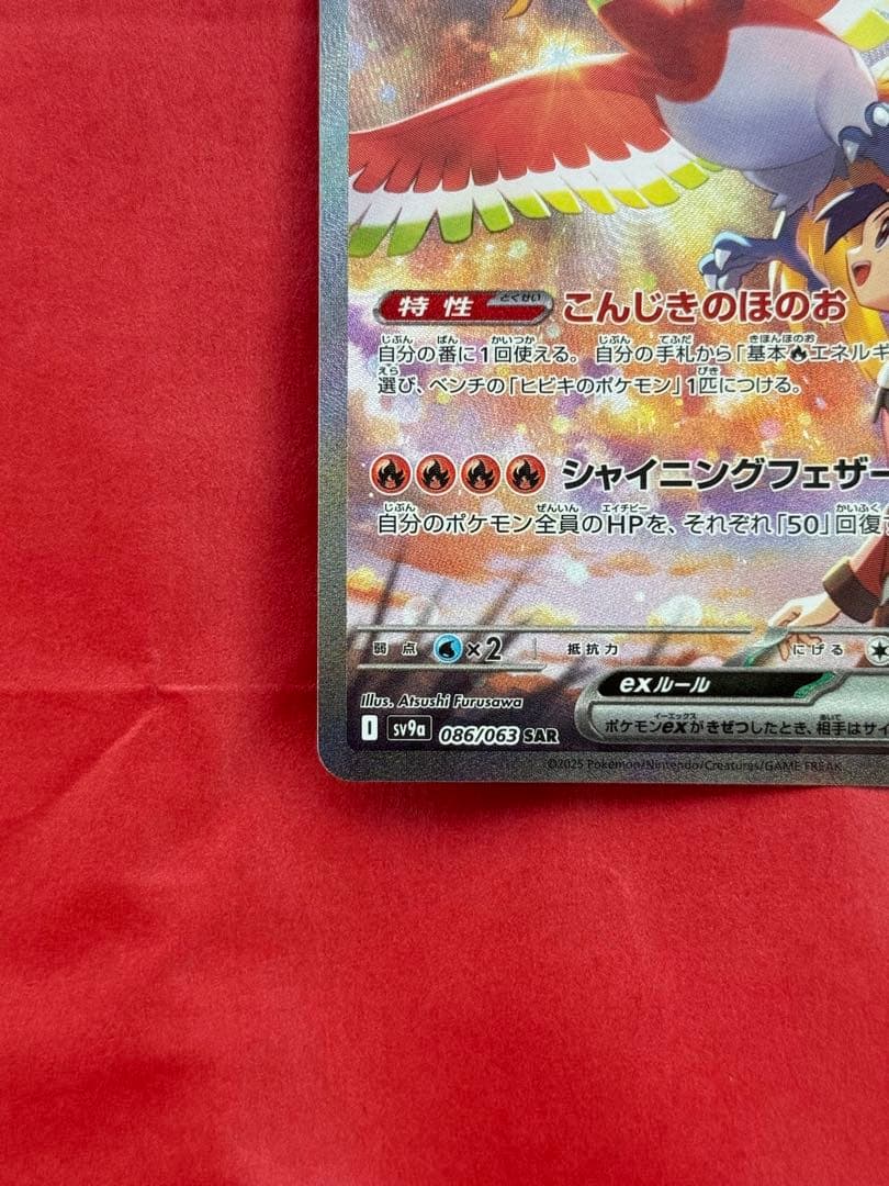 ヒビキのホウオウex SAR 086/063