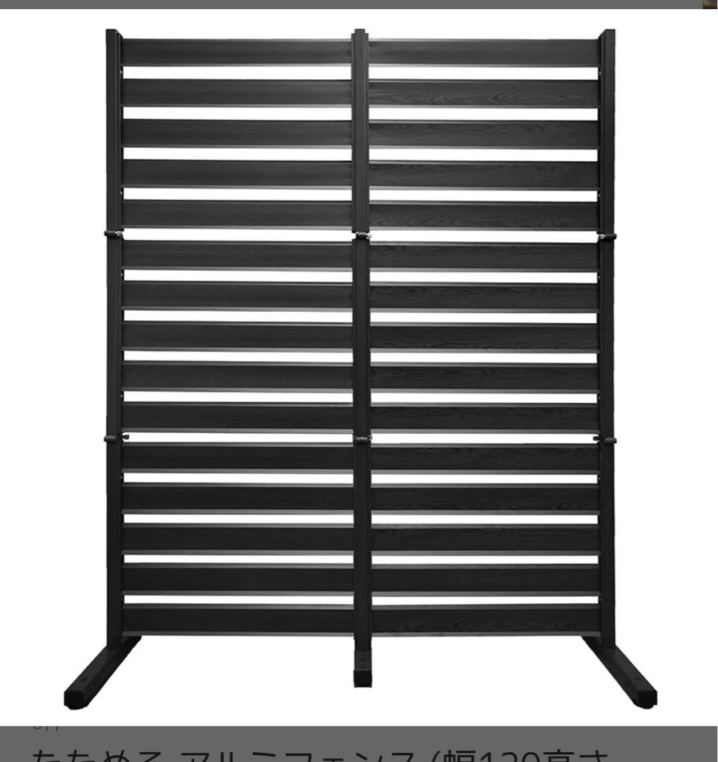 アルマックス　たためるフェンス　折りたたみフェンス 120cm 150 折れ