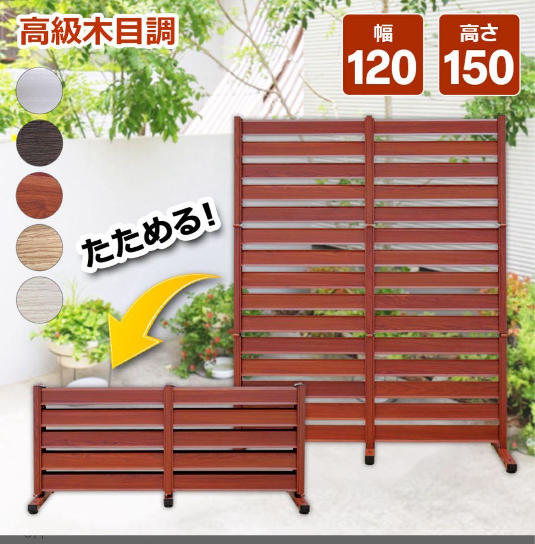 アルマックス　たためるフェンス　折りたたみフェンス 120cm 150 折れ