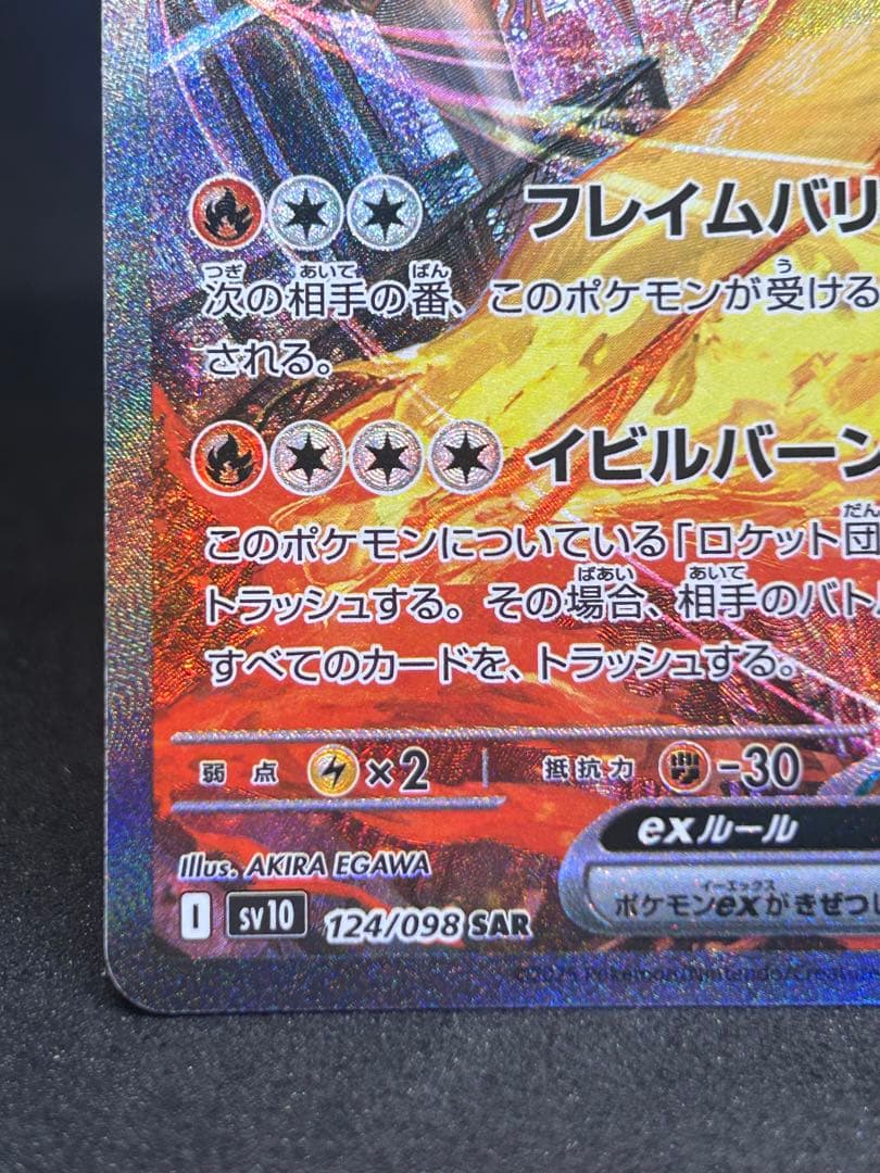 ら*が様 ロケット団のファイヤーex SAR SV10 ロケット団の栄光 124