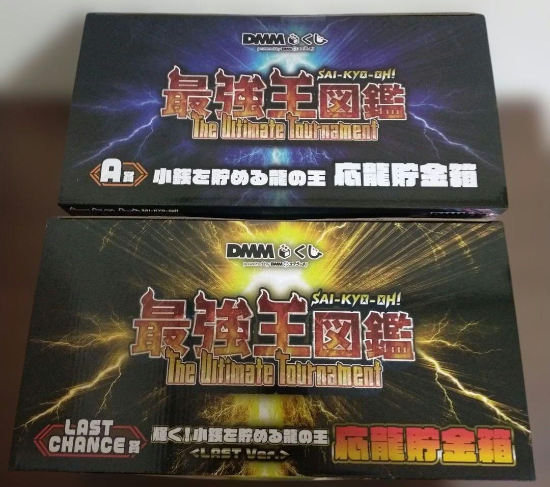 新品未開封 ラストチャンス賞 A賞 店頭POP セット 最強王図鑑 DMMくじ