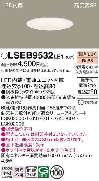 Panasonic LSEB 9531LE1・9532LE1 10個セット