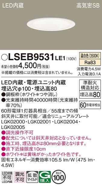 Panasonic LSEB 9531LE1・9532LE1 10個セット