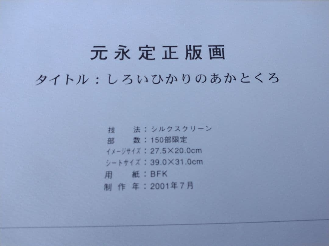 元永定正　 シルクスクリーン版画　限定品