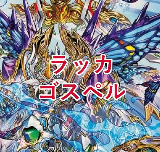 CS入賞】ラッカゴスペルデッキ 環境デッキ デュエマ D1083 - メルカリ