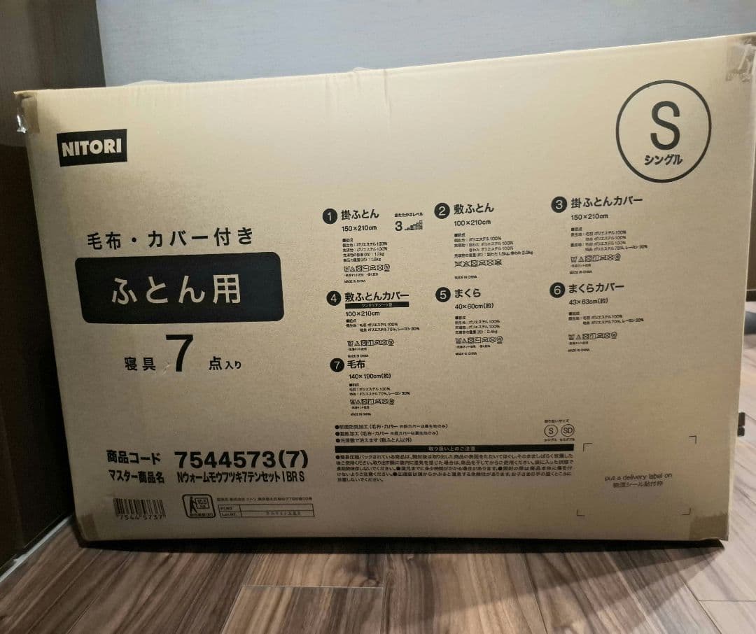 ニトリ布団セット シングル　Nウォーム毛布付き 7点　新品未使用