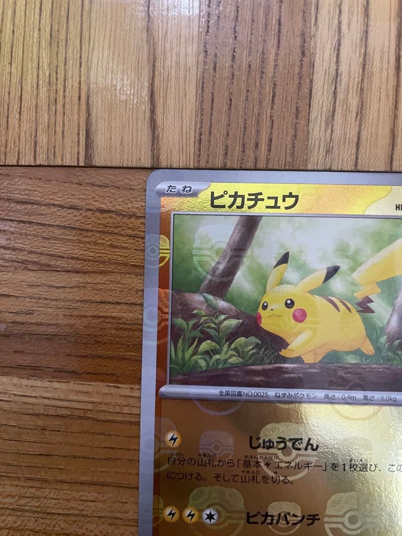 ポケモンカード ピカチュウ 023/165