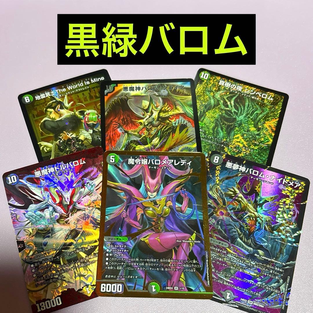 デュエパーティー 黒緑バロム - メルカリ