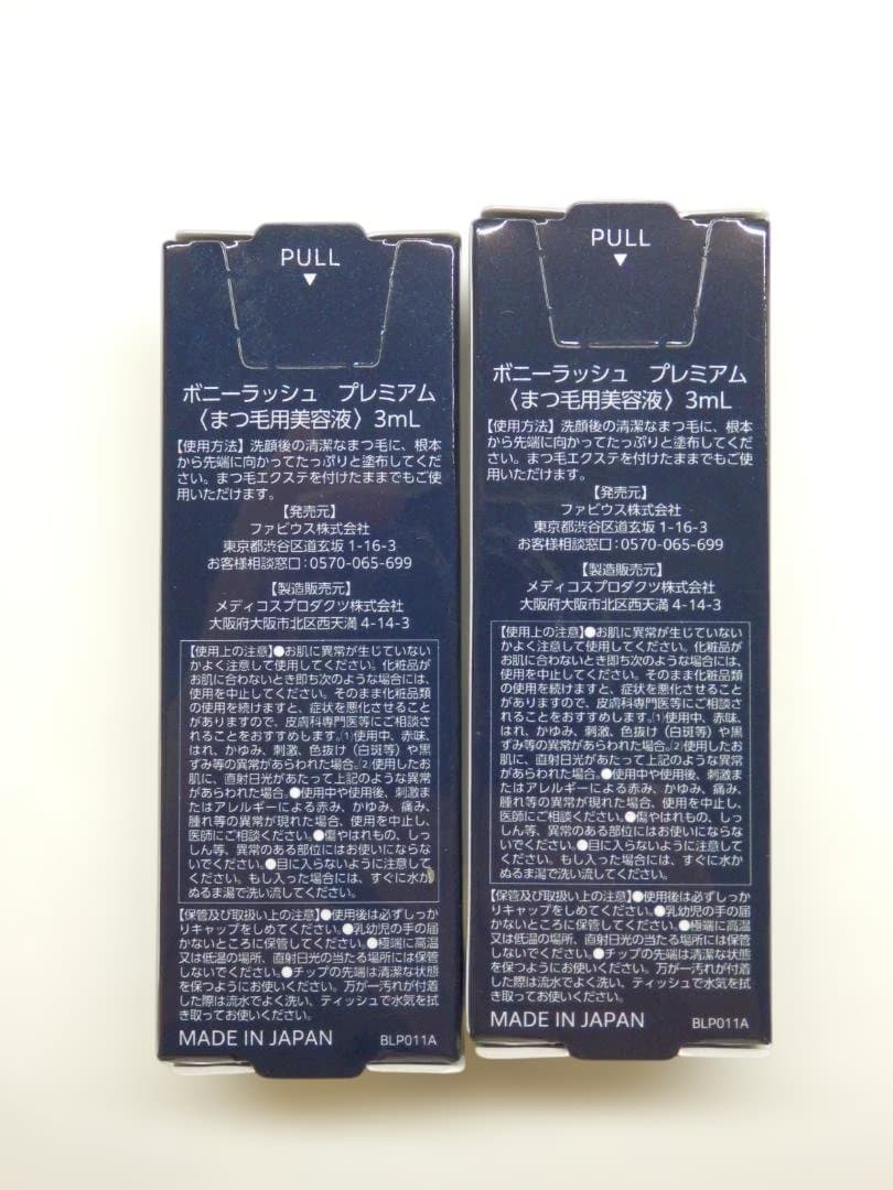 M1586 未開封 ボニーラッシュプレミアム まつ毛美容液 3ml 2箱セット