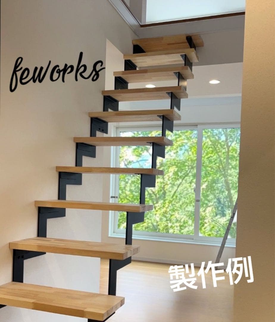 サイズ変更可能!IRON アイアン 階段 スケルトン 男前 インテリア おしゃれ