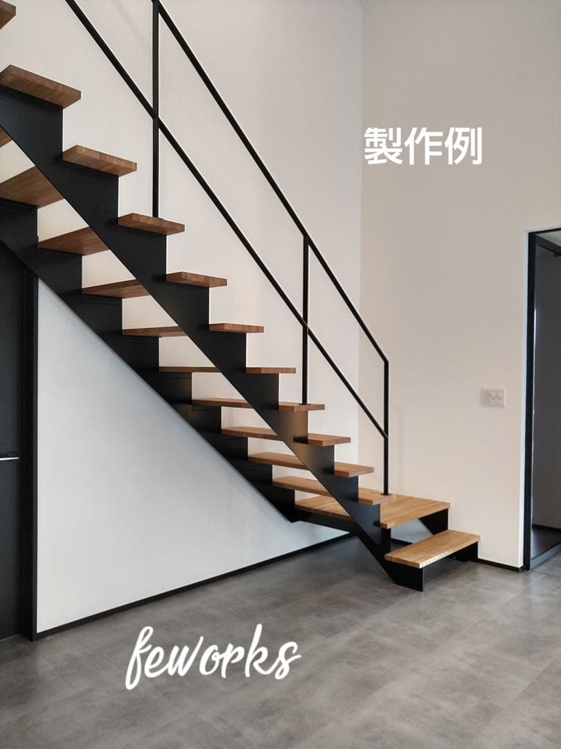 サイズ変更可能!IRON アイアン 階段 スケルトン 男前 インテリア おしゃれ