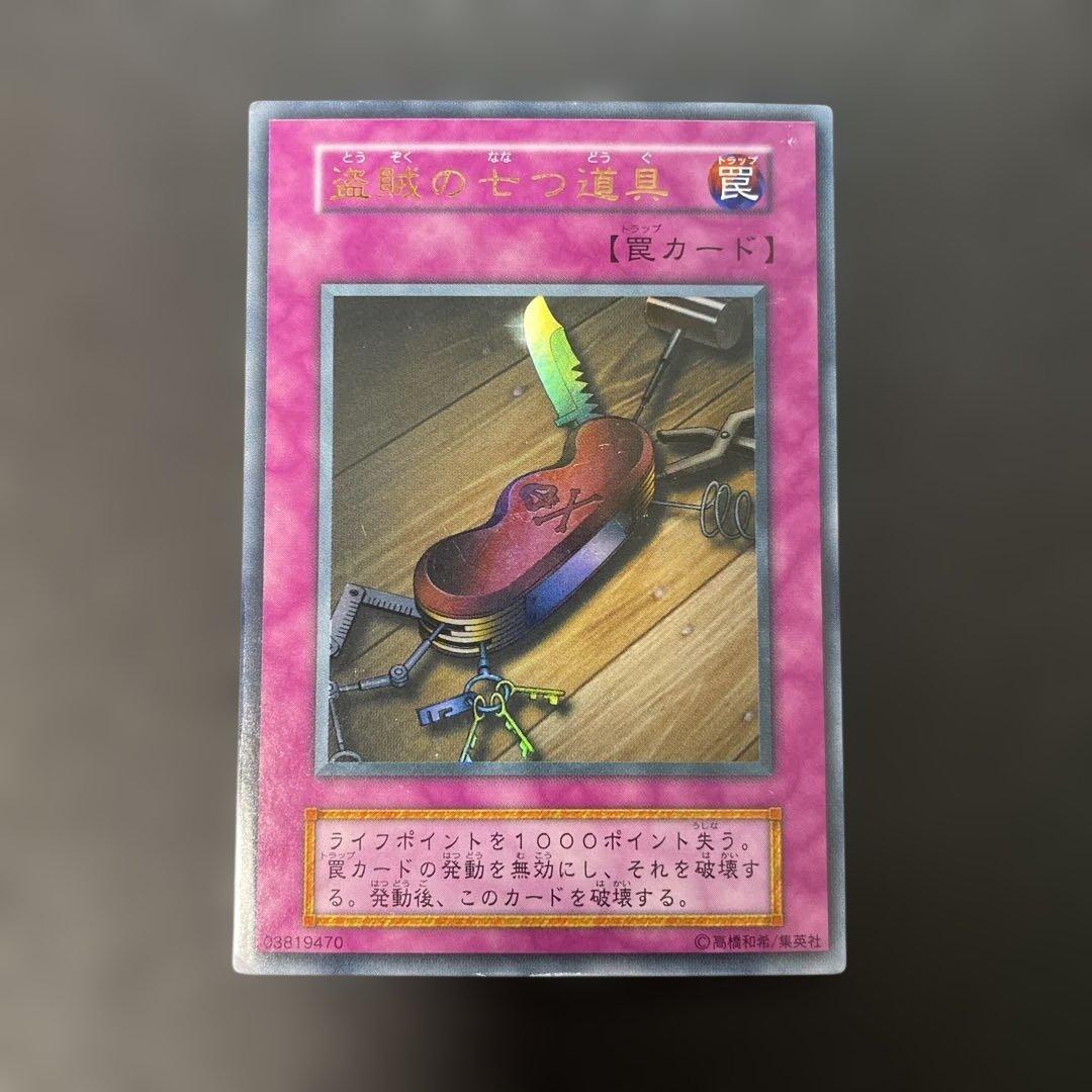 遊戯王初期 盗賊の七つ道具 ウルトラレア 3g1 - メルカリ