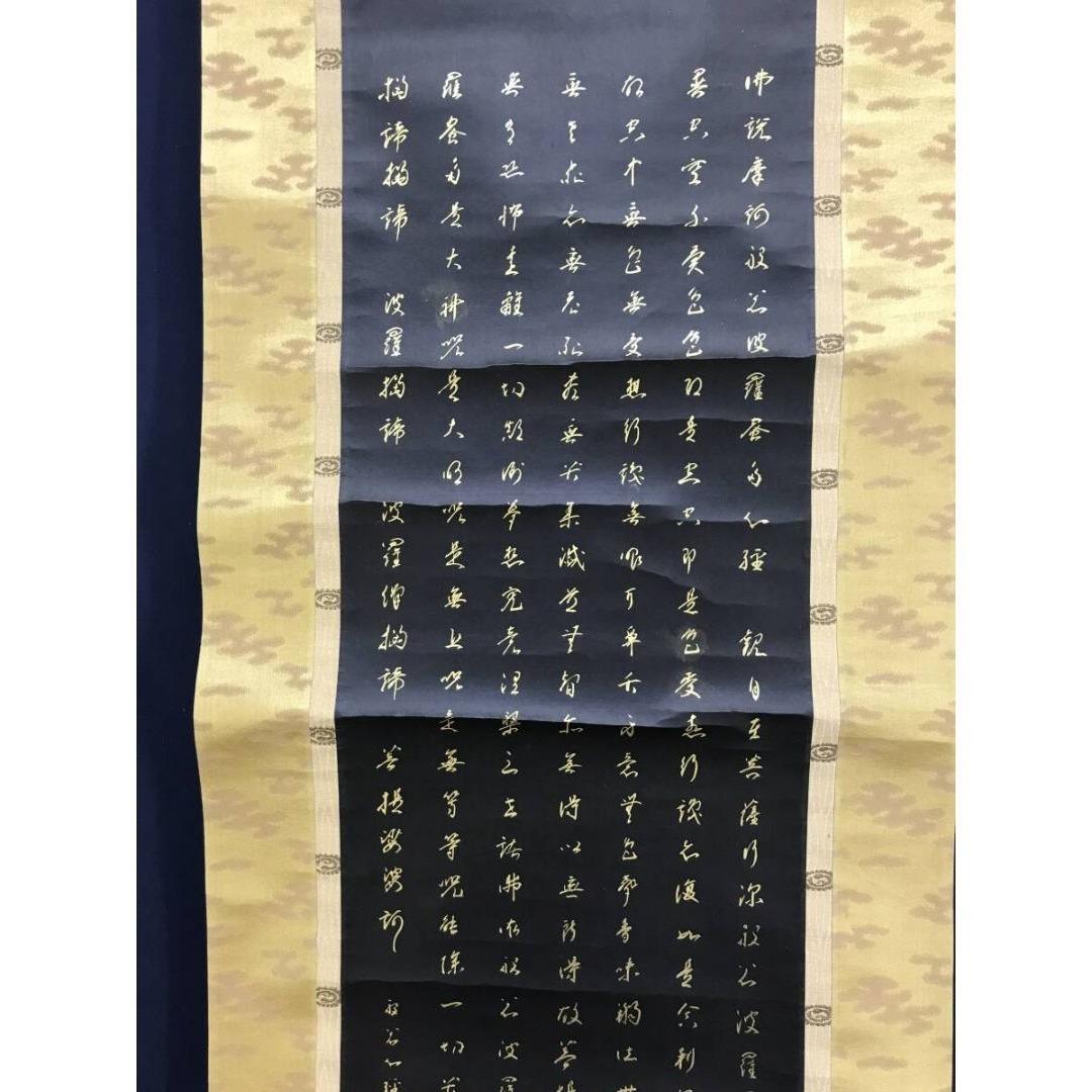 真作/高野山管長大僧正/亀山弘應/亀山弘応/般若心経/掛軸/名家