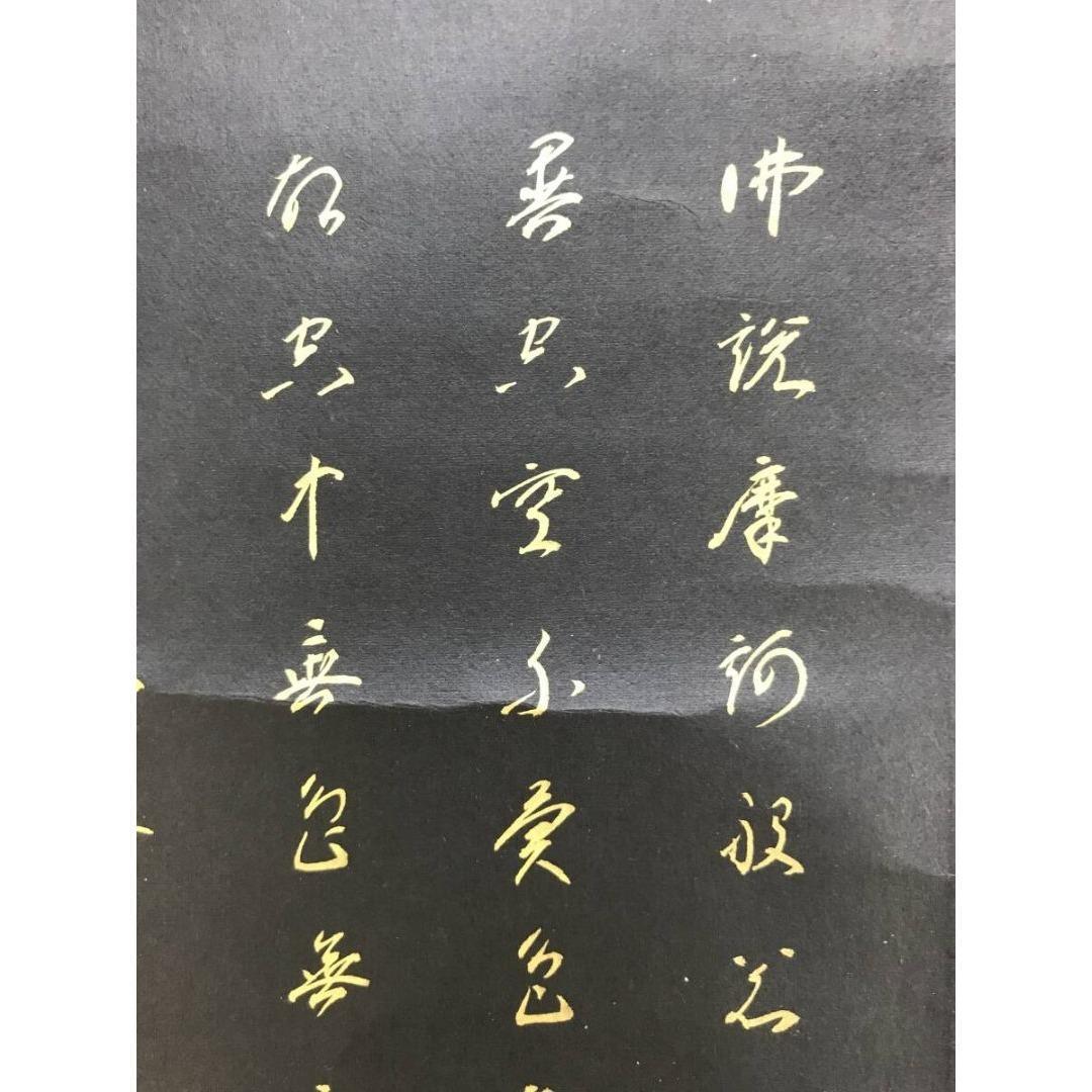 真作/高野山管長大僧正/亀山弘應/亀山弘応/般若心経/掛軸/名家