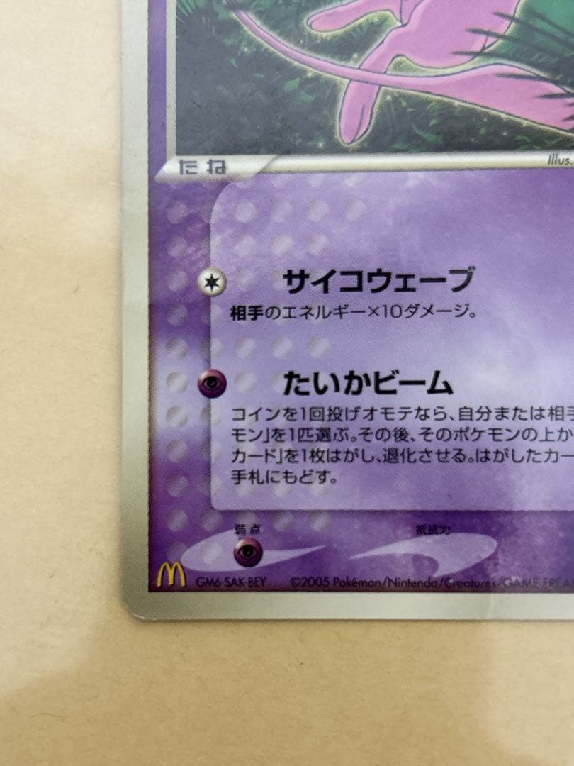 ミュウ　ポケモンカード　プロモ　マクドナルド 状態B】ミュウ(マクドナルド) (033/P) [PROMO] の通販・買取価格