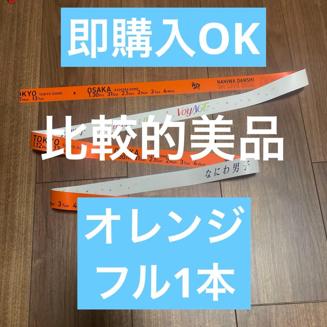 なにわ男子 1st DOME LIVE VoyAGE 銀テープ オレンジ 1本 - メルカリ