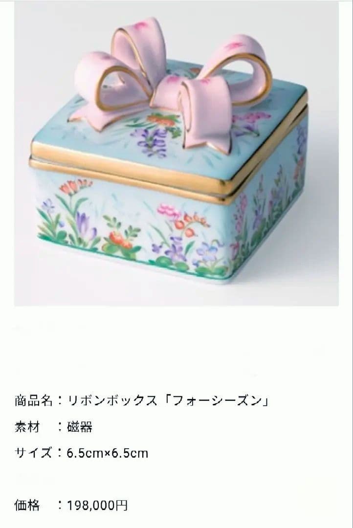 ヘレンド フォーシーズンリボンボックス 小物入れ