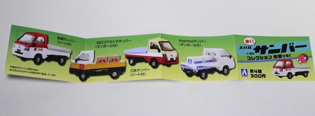 希少 未開封 4種セット】アオシマ 働く！ スバル サンバー