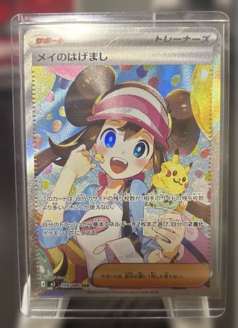 メイのはげまし　SAR 【完美品】ポケモンカード　MEGA ムニキスゼロ