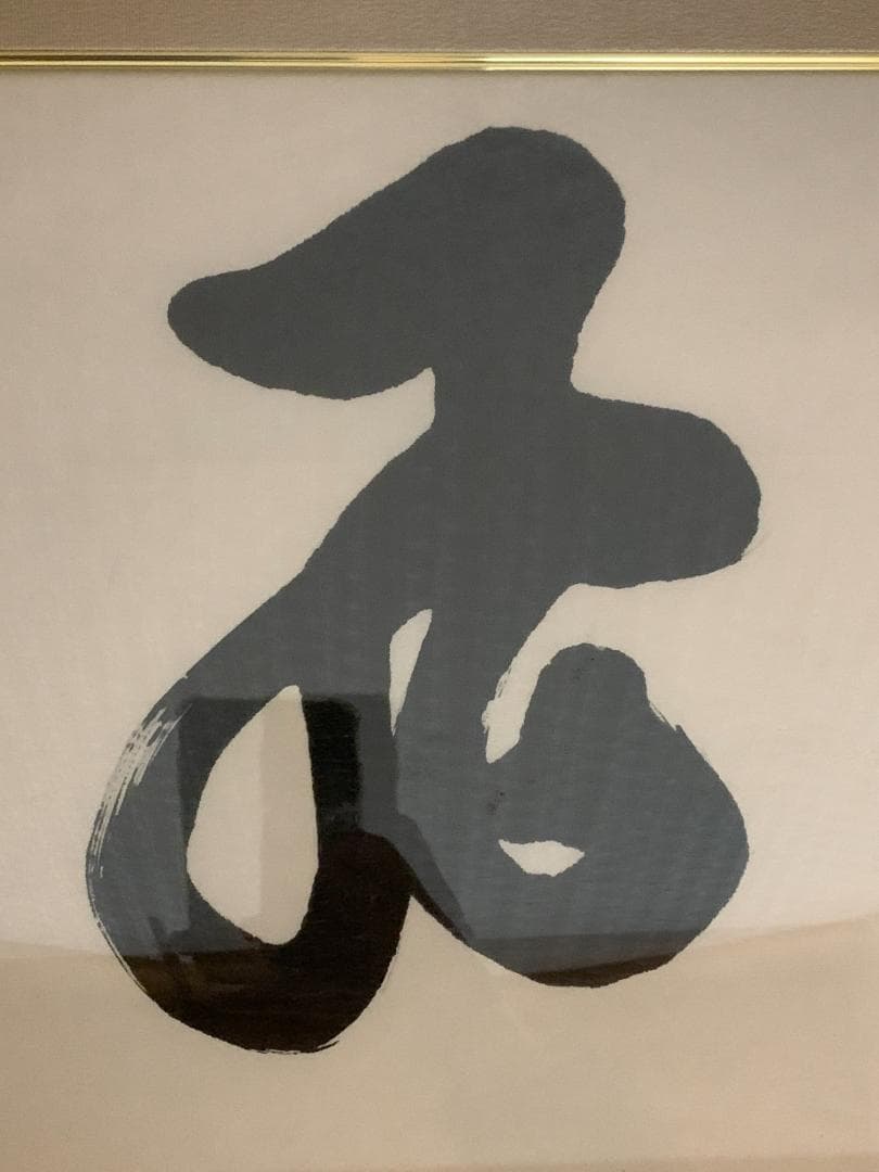 世界救世教教祖 岡田茂吉 書「飛躍」工芸印刷 扁額横額 自観 851