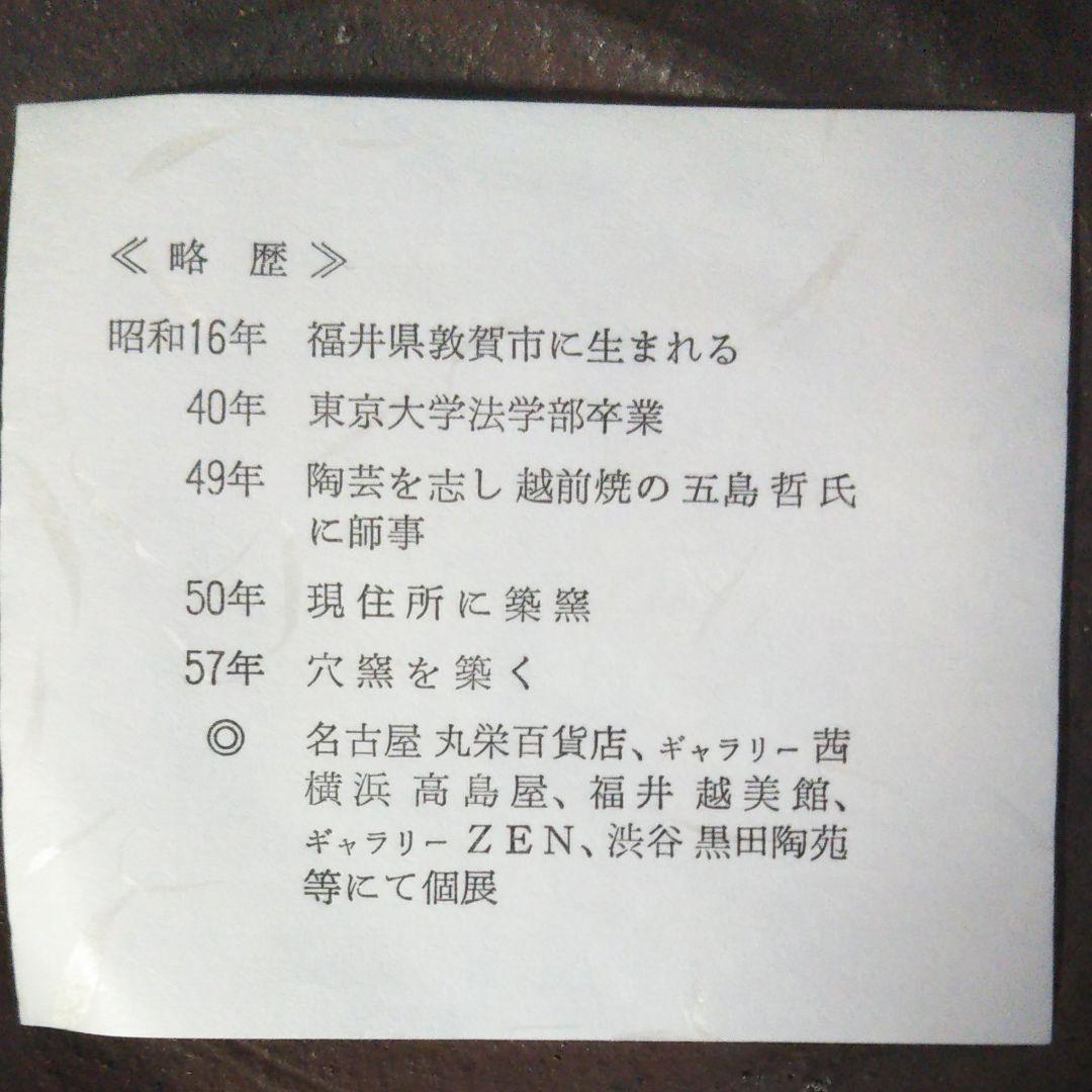 備前焼 西浦武 片口