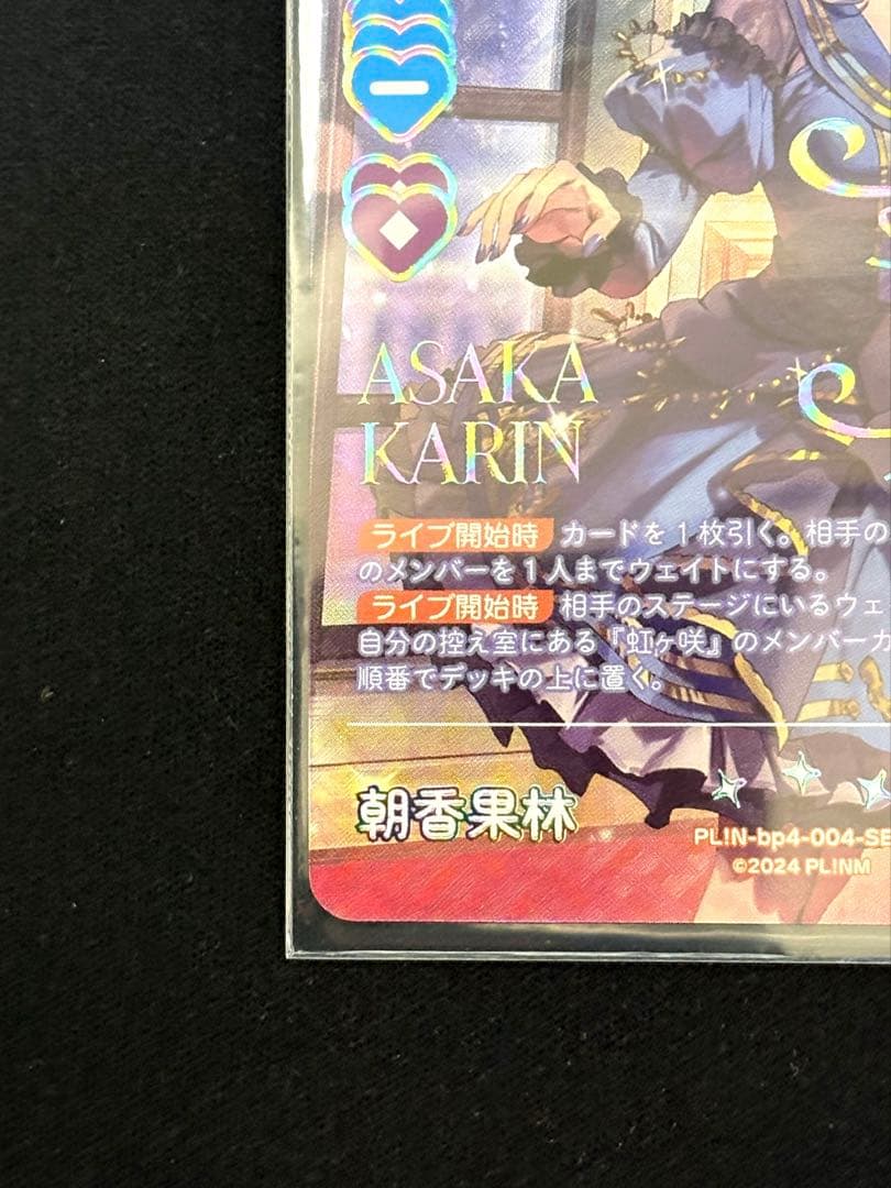 ラブカ】朝香 果林【SEC】PL!N-bp4-004-SEC おまけ付き - メルカリ
