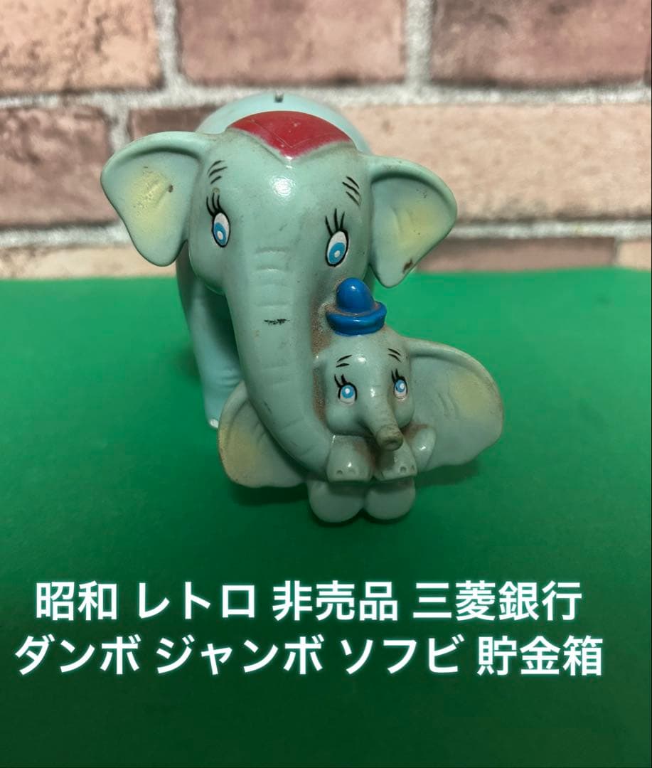 非売品 昭和レトロ三菱銀行 ダンボ ソフビ 貯金箱 ケロちゃ - メルカリ