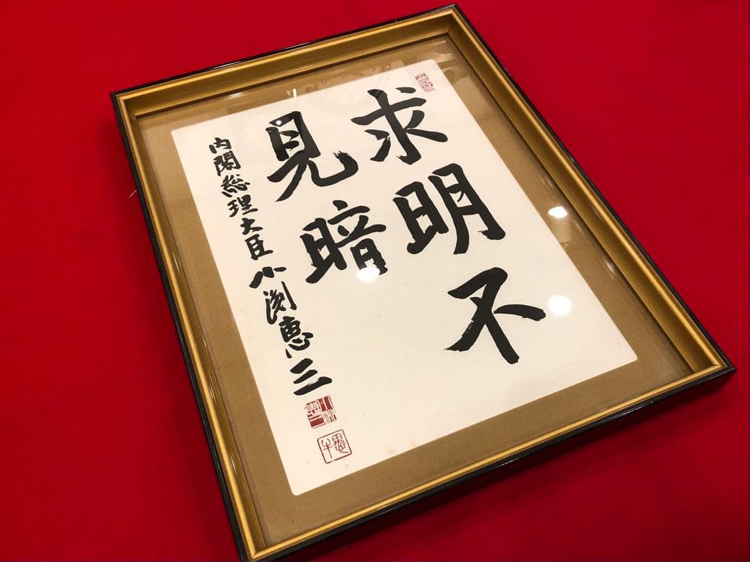 著名人の書【小渕恵三元内閣総理大臣「求明不見暗」】 - メルカリ