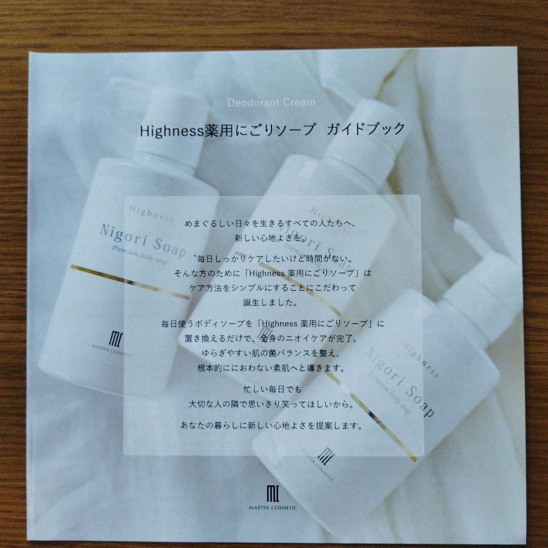 マスターコスメティック Highness リバランスデオ + にごりソープ ×3