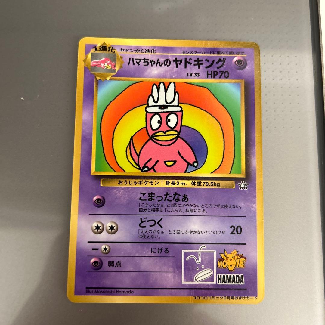 ハマちゃんのヤドキング_「月刊コロコロコミック99年9月号」 おまけ