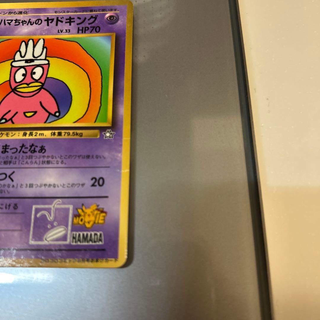 ハマちゃんのヤドキング_「月刊コロコロコミック99年9月号」 おまけ