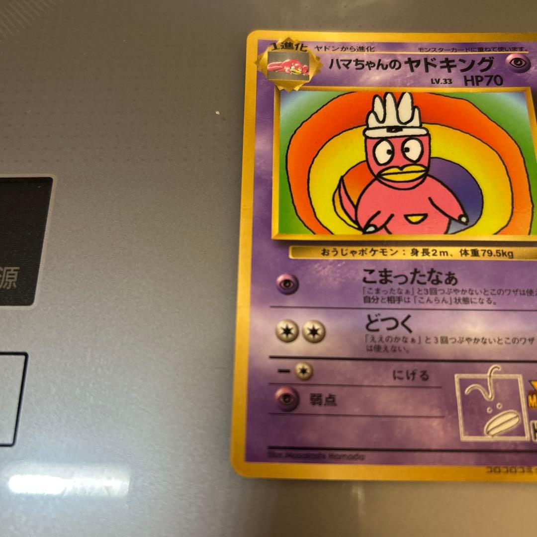 ハマちゃんのヤドキング_「月刊コロコロコミック99年9月号」 おまけ