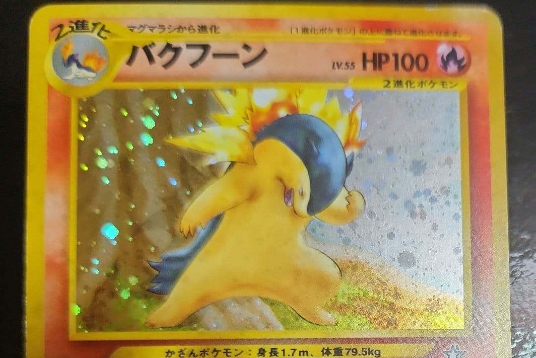 バクフーン 旧裏 渦巻きホロ有り ポケモンカード - メルカリ