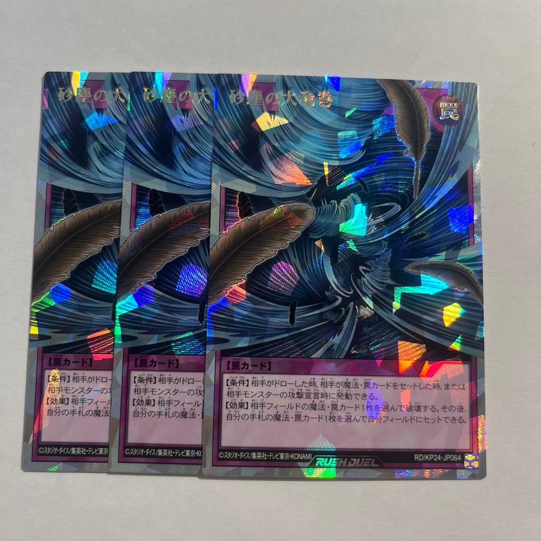 遊戯王 ラッシュデュエル 砂塵の大竜巻 オーバーラッシュレア - メルカリ