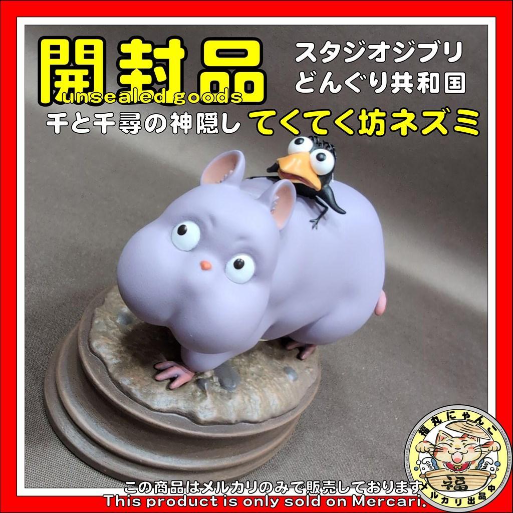 スタジオジブリ 千と千尋の神隠し てくてく坊ネズミ フィギュア
