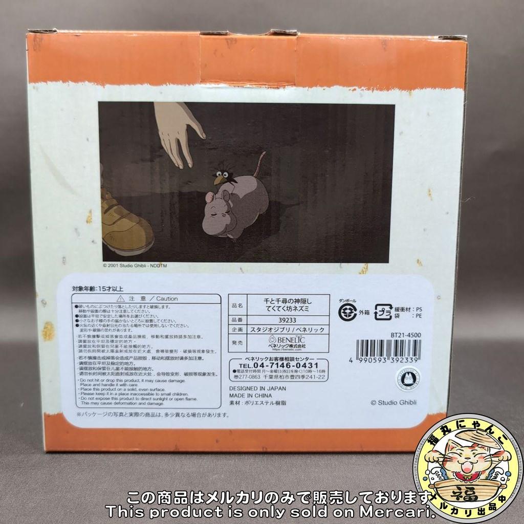 スタジオジブリ 千と千尋の神隠し てくてく坊ネズミ フィギュア