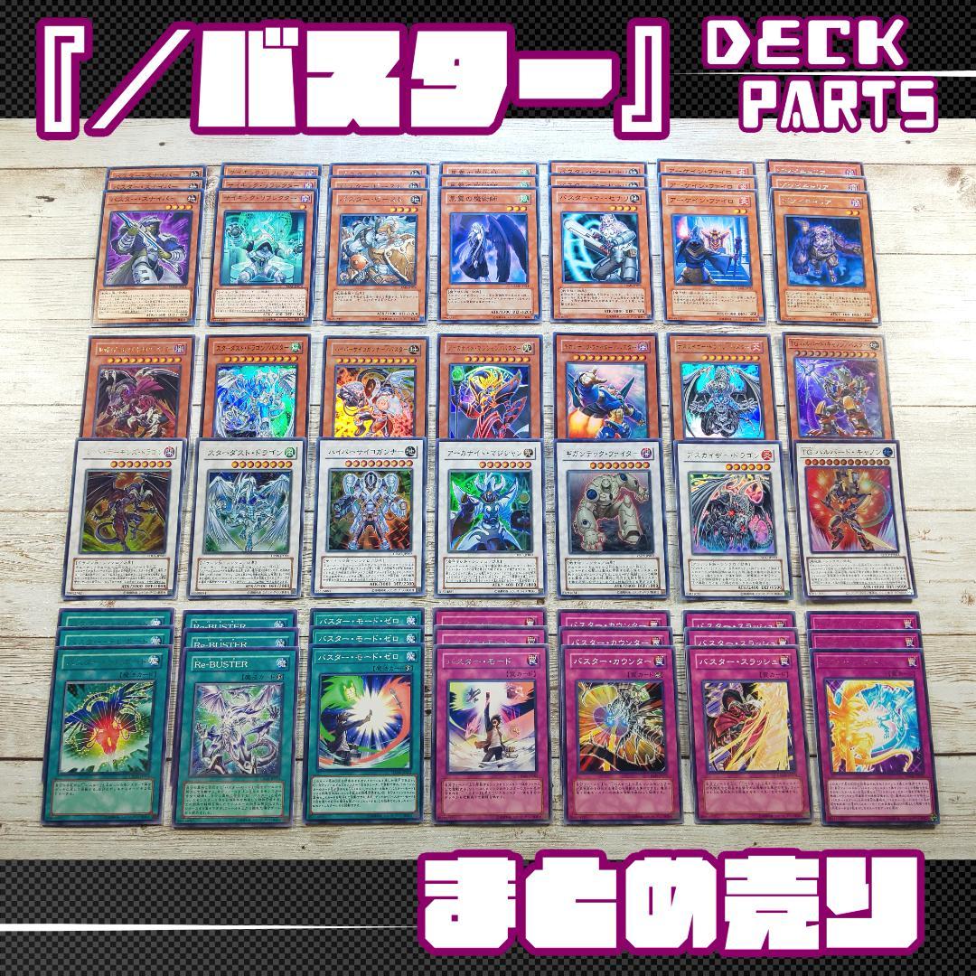 遊戯王 「／バスター」デッキパーツ 計56枚 まとめ売り - メルカリ