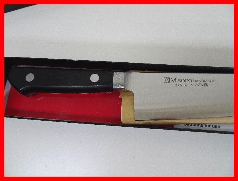 Misono　ステンレス モリブテン鋼　牛刀　ツバ付き　未使用　Mイ-253