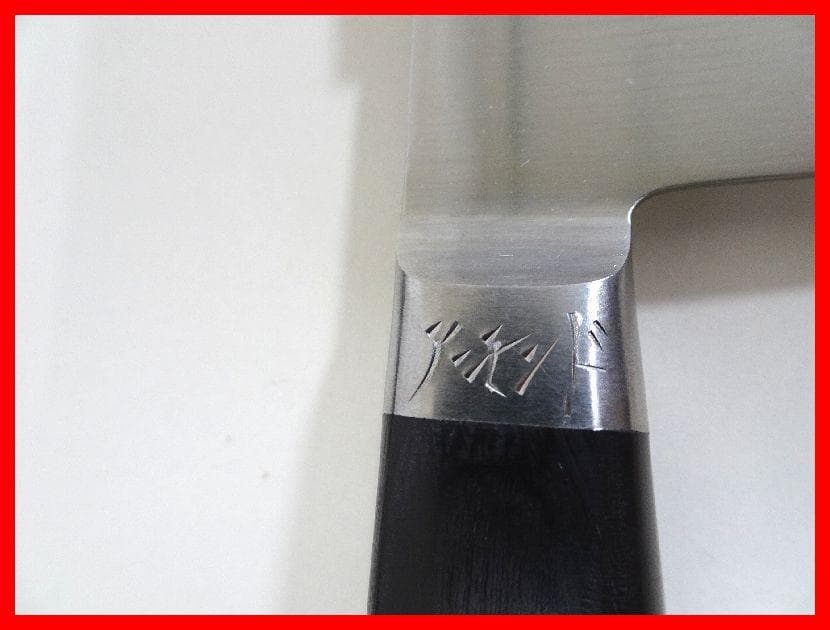 Misono　ステンレス モリブテン鋼　牛刀　ツバ付き　未使用　Mイ-253
