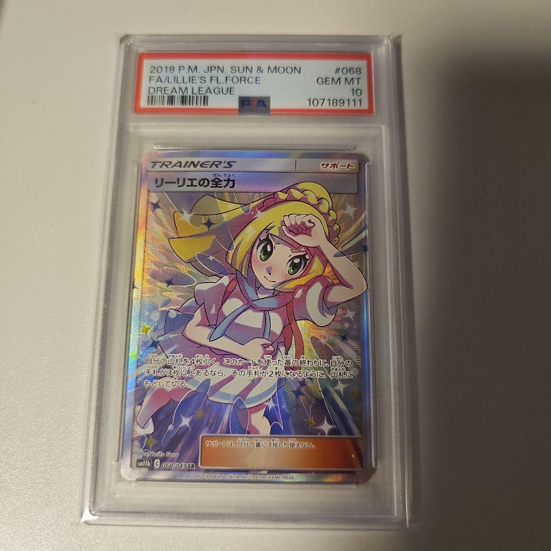 リーリエの全力 SR SM11b ドリームリーグ 068/049 PSA10 - メルカリ