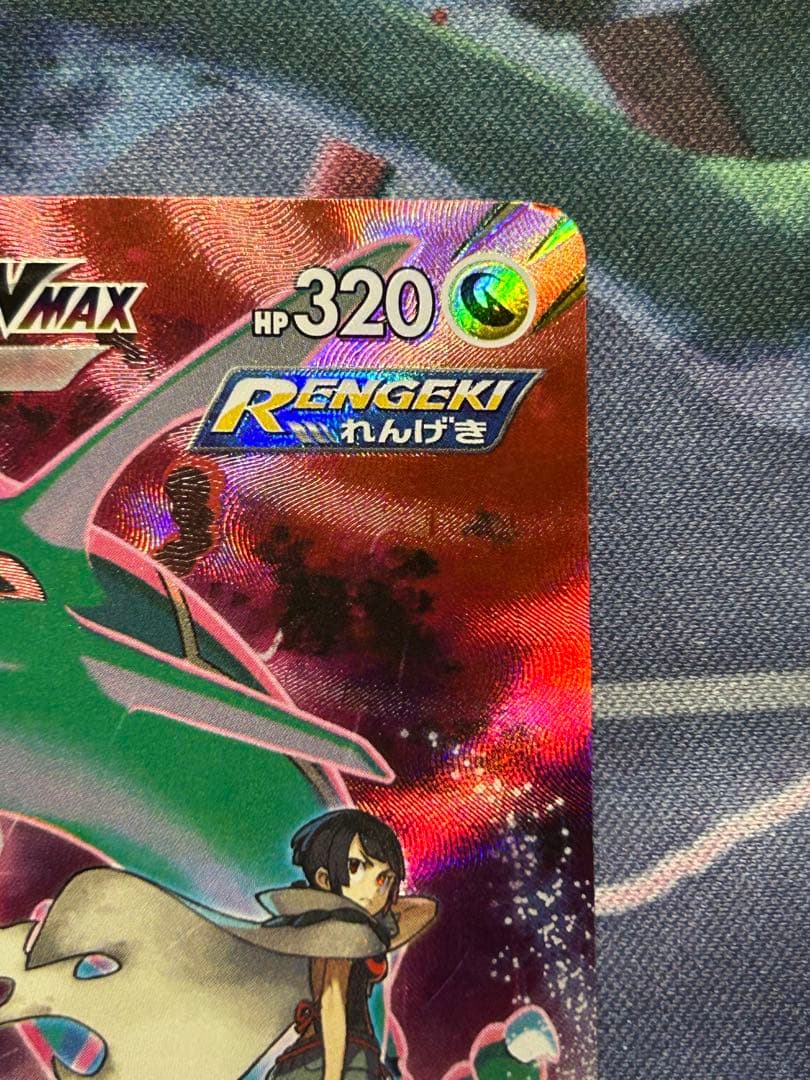 レックウザVMAX CSR S8b VMAXクライマックス 252/184