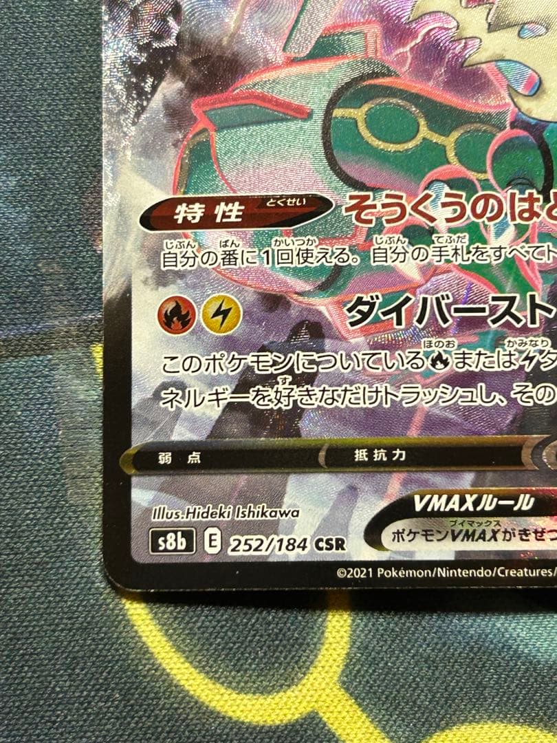 レックウザVMAX CSR S8b VMAXクライマックス 252/184