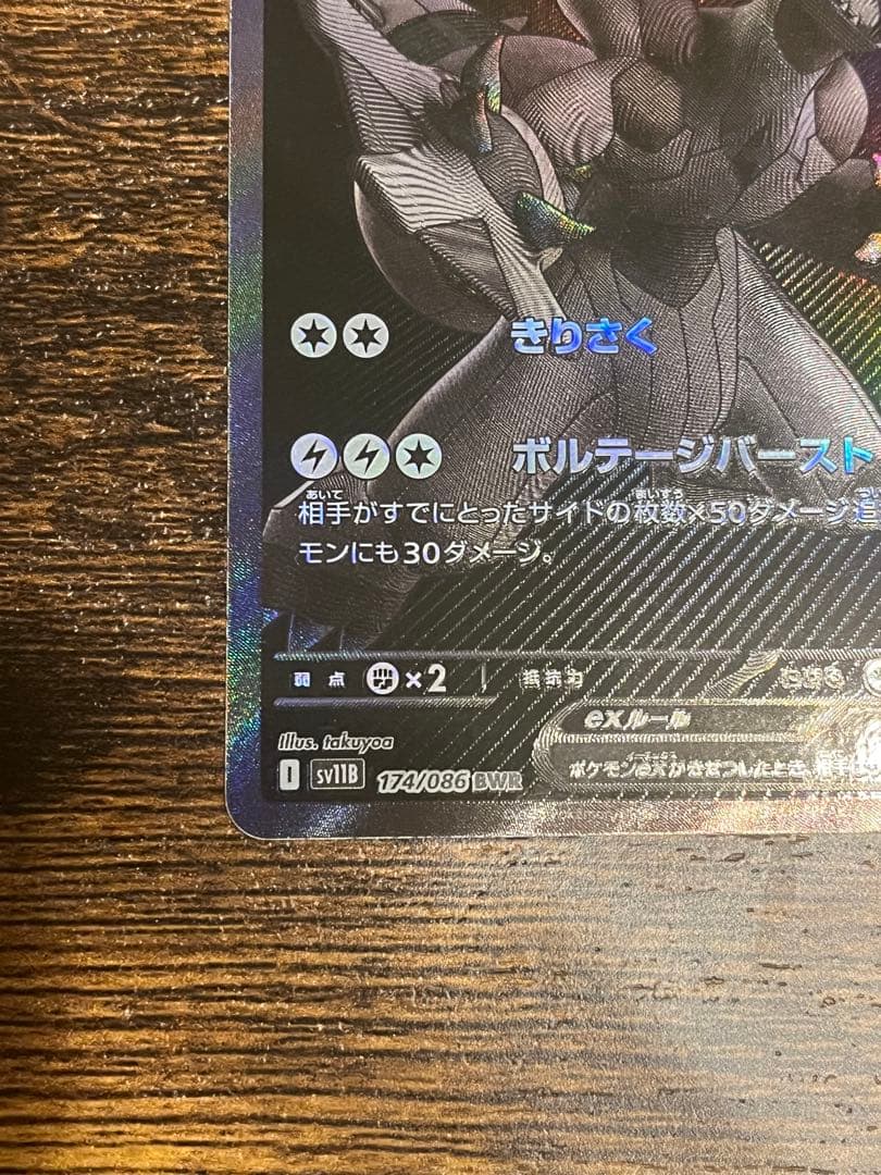ポケモンカード ゼクロムex SV11B 174/086 BWR - メルカリ